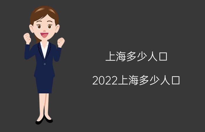 上海多少人口 2022上海多少人口